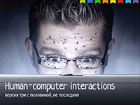 Human-computer interactions
